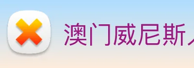 澳门威尼斯人网页 logo